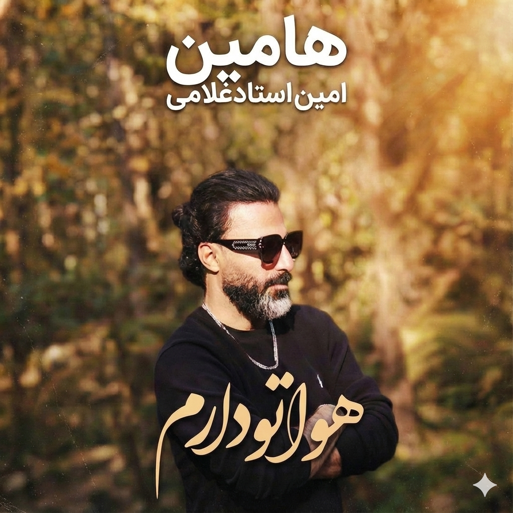 کاور آهنگ هواتو دارم از هامین
